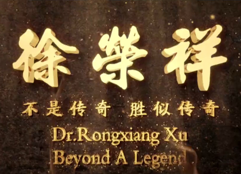 徐荣祥---不是传奇、胜似传奇