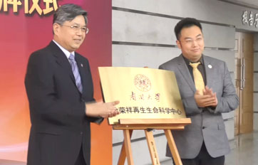 南开大学“徐荣祥胜游亚洲·(中国区)官方网站中心”——再生生命技术与产品转化合作研究基地