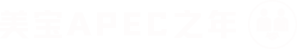 胜游亚洲APEC之年